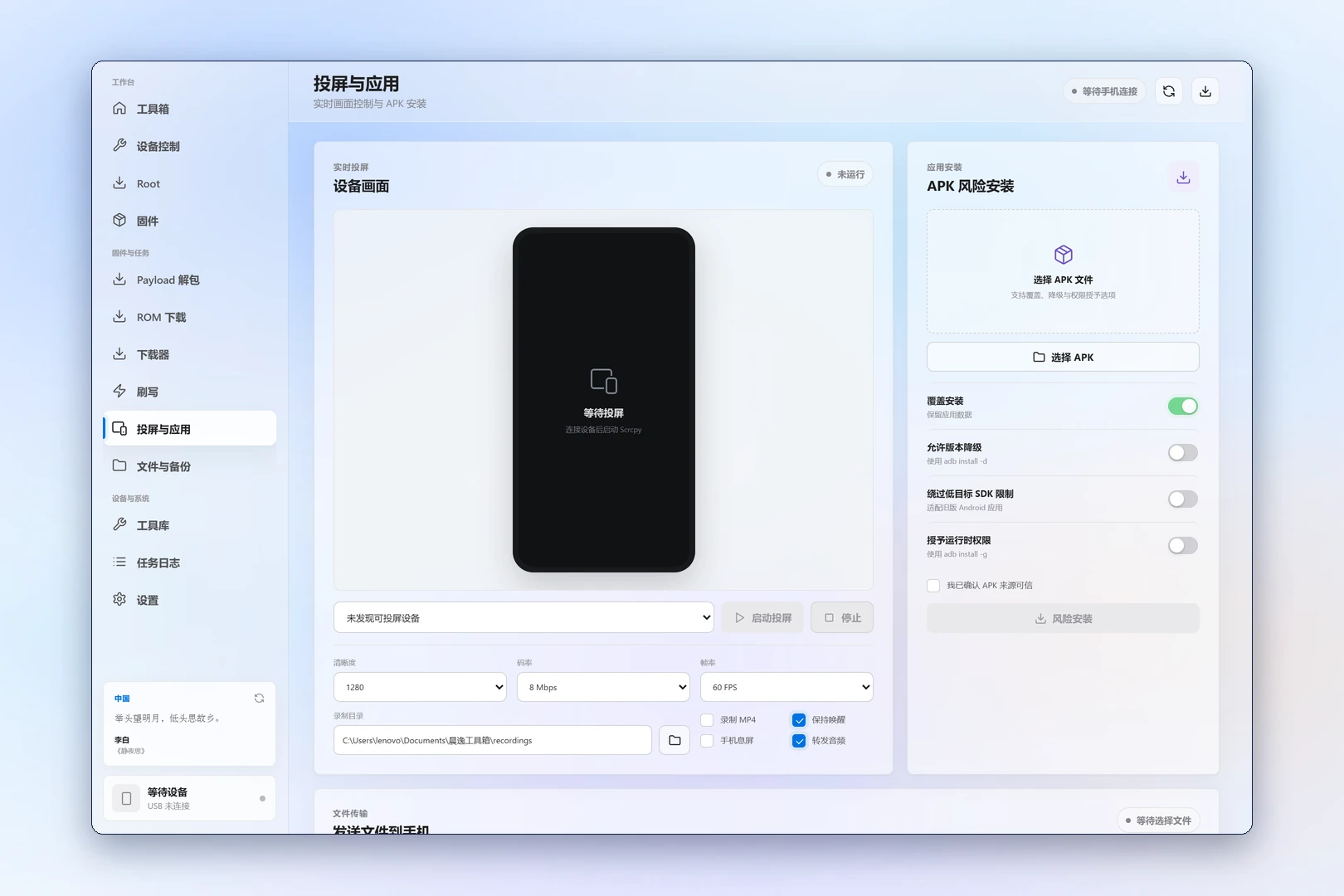 晨逸工具箱「投屏与应用」页面：左侧是设备画面，可调分辨率、码率与帧率；右侧是 APK 风险安装面板，带覆盖安装、允许版本降级、绕过低目标 SDK 限制、授予运行时权限四个开关。